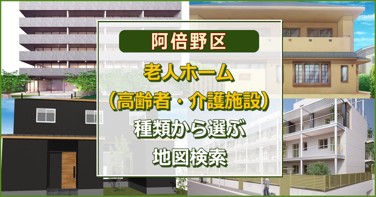 大阪市阿倍野区 老人ホーム（高齢者施設・介護施設）について