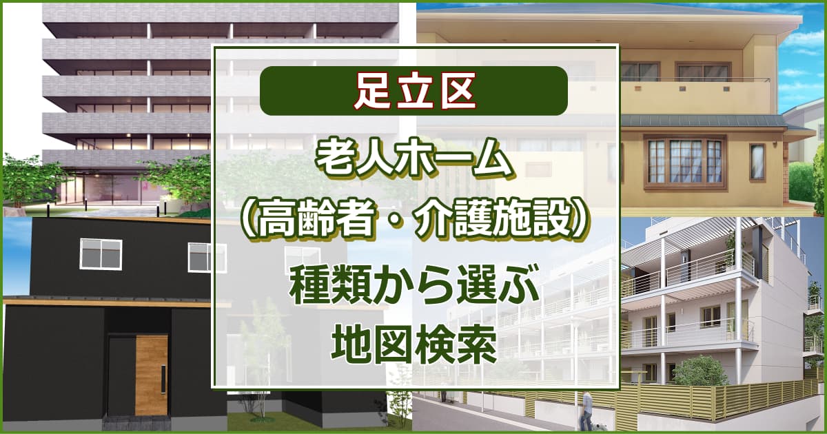 足立区 老人ホーム（高齢者住居・介護施設）について