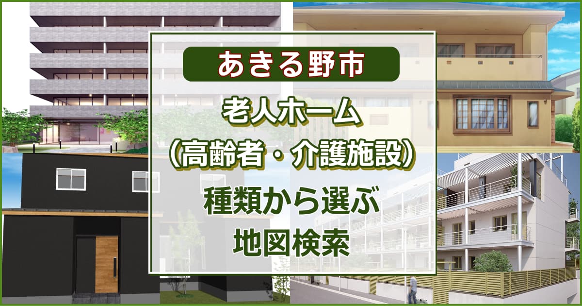 あきる野市 老人ホーム（高齢者住居・介護施設）について