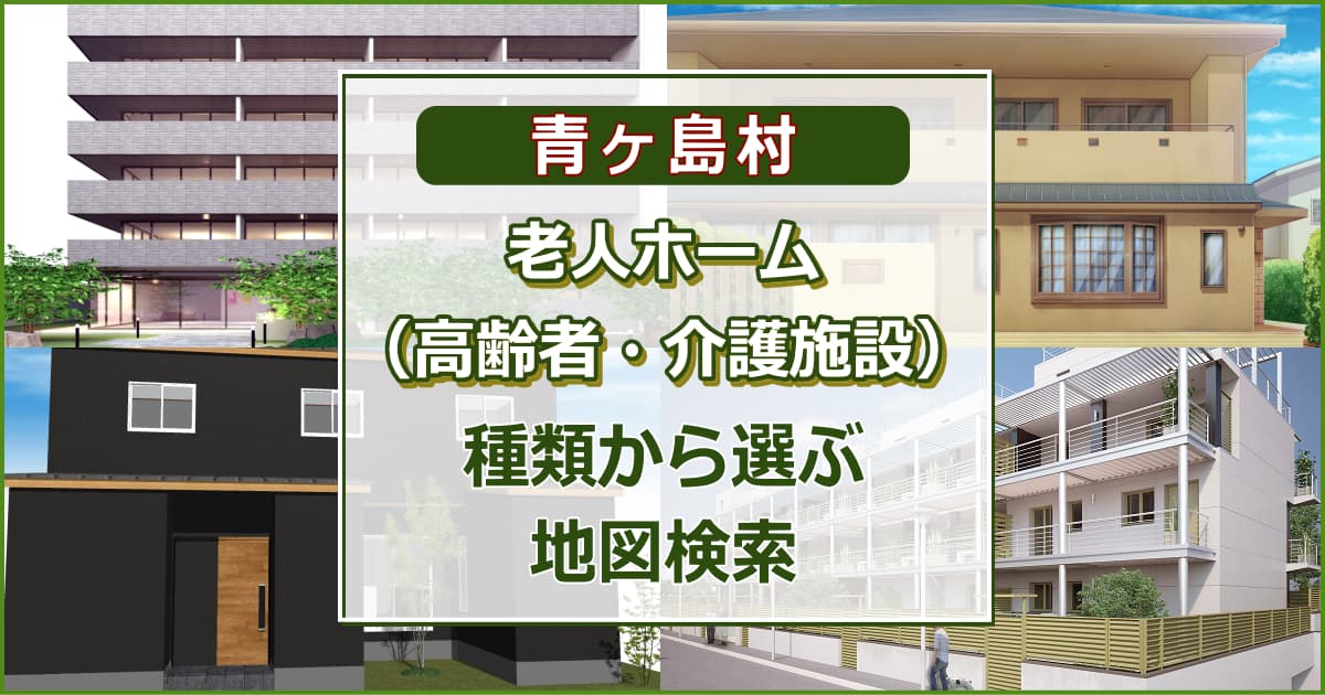 青ヶ島村 老人ホーム（高齢者住居・介護施設）について