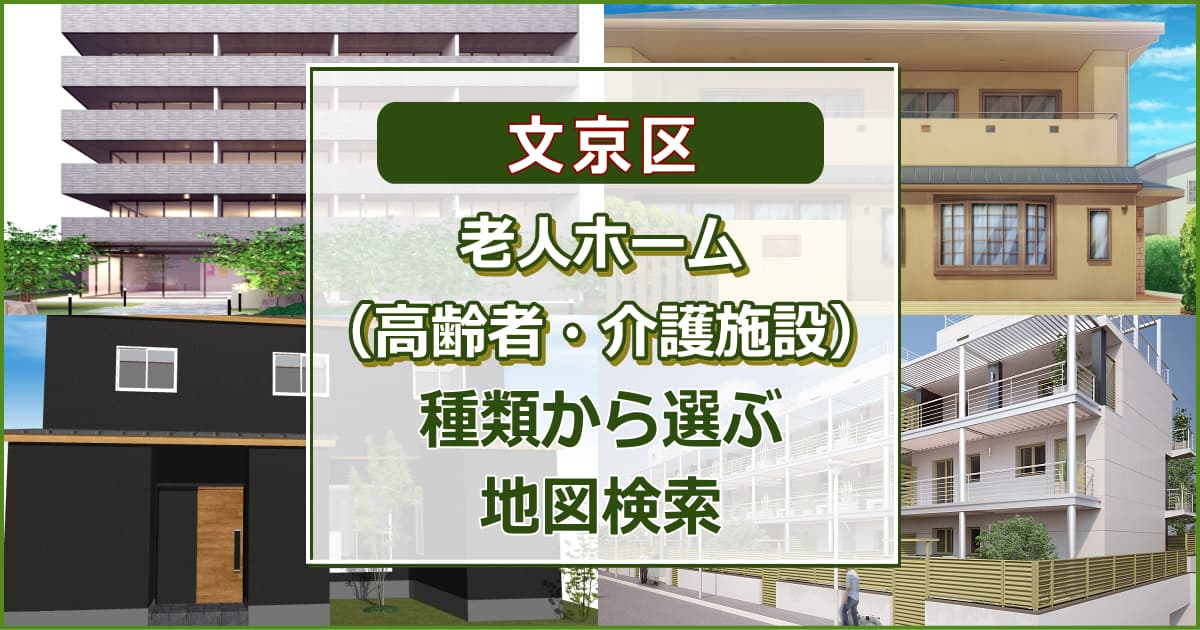 文京区 老人ホーム（高齢者住居・介護施設）について