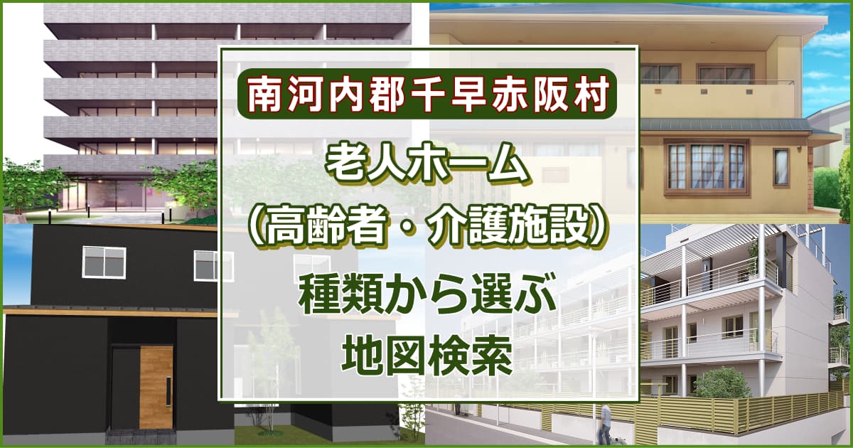 南河内郡千早赤阪村 老人ホーム（高齢者施設・介護施設）について