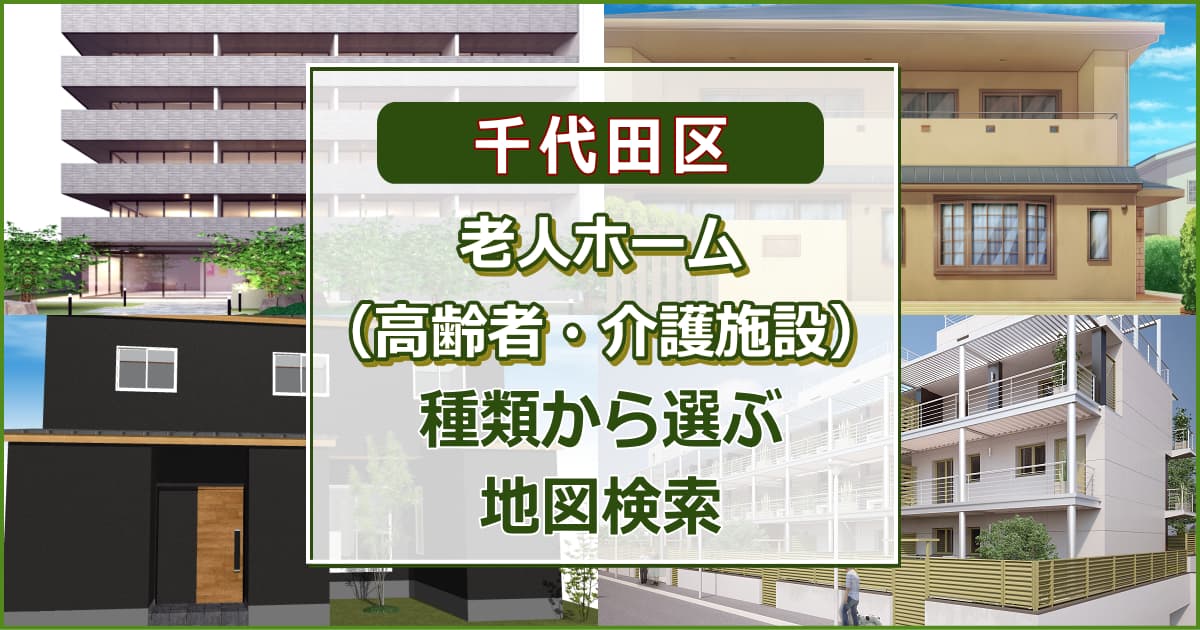 千代田区 老人ホーム（高齢者住居・介護施設）について