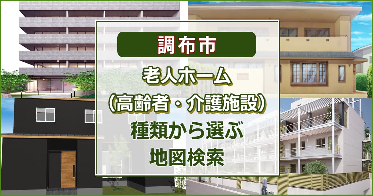 調布市 老人ホーム（高齢者住居・介護施設）について