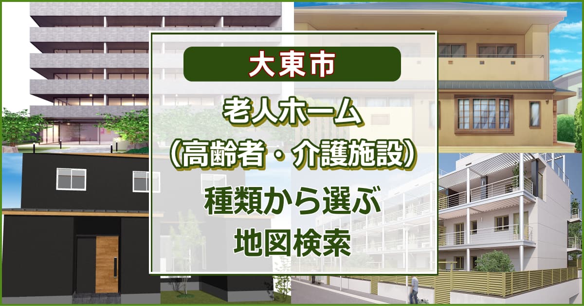 大東市 老人ホーム（高齢者施設・介護施設）について