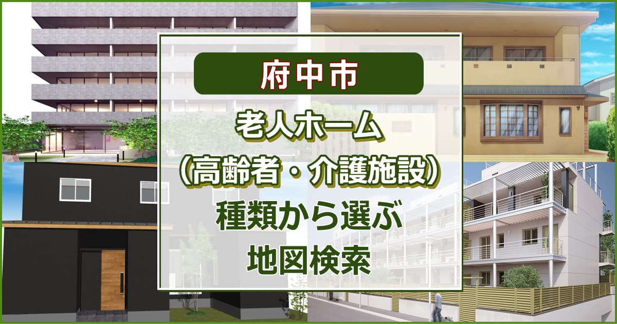 府中市 老人ホーム（高齢者住居・介護施設）について