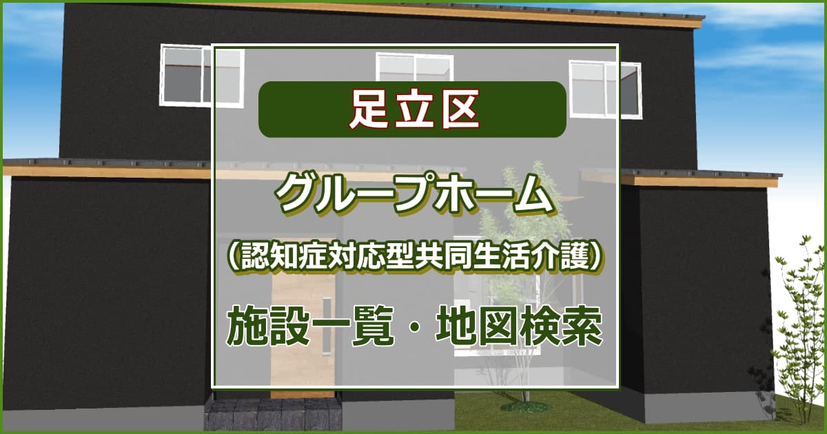 足立区の高齢者グループホーム（認知症対応型共同生活介護）　施設一覧・地図検索