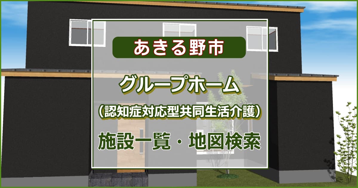 あきる野市のグループホーム（認知症対応型共同生活介護）　施設一覧・地図検索