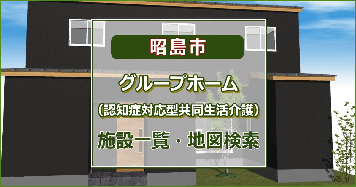 昭島市の高齢者グループホーム（認知症対応型共同生活介護）　施設一覧・地図検索