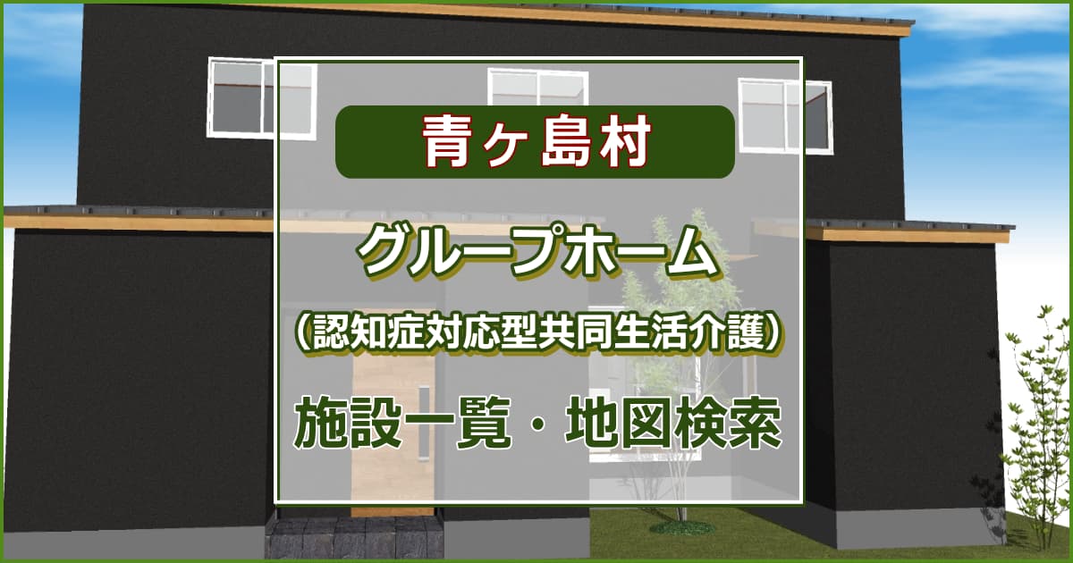 青ヶ島村の高齢者グループホーム（認知症対応型共同生活介護）　施設一覧・地図検索