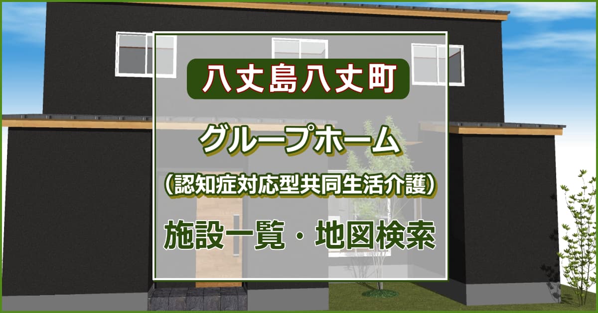 八丈島八丈町の高齢者グループホーム（認知症対応型共同生活介護）　施設一覧・地図検索