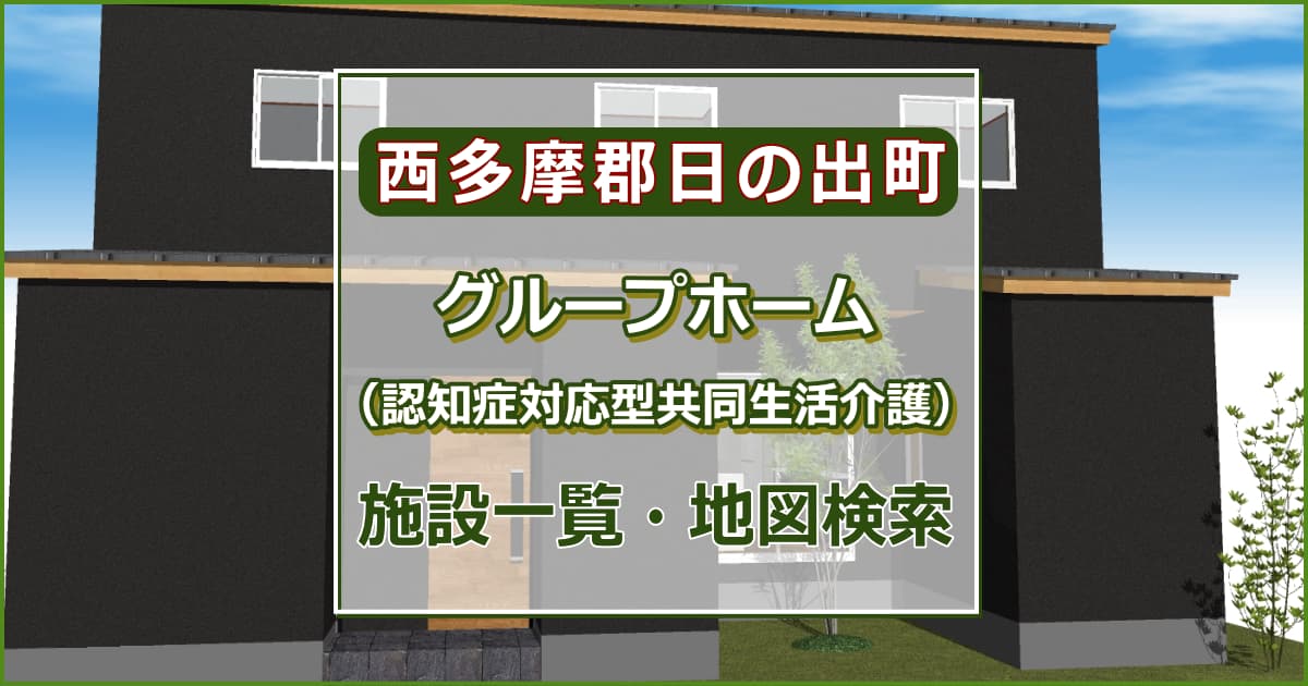 西多摩郡日の出町の高齢者グループホーム（認知症対応型共同生活介護）　施設一覧・地図検索