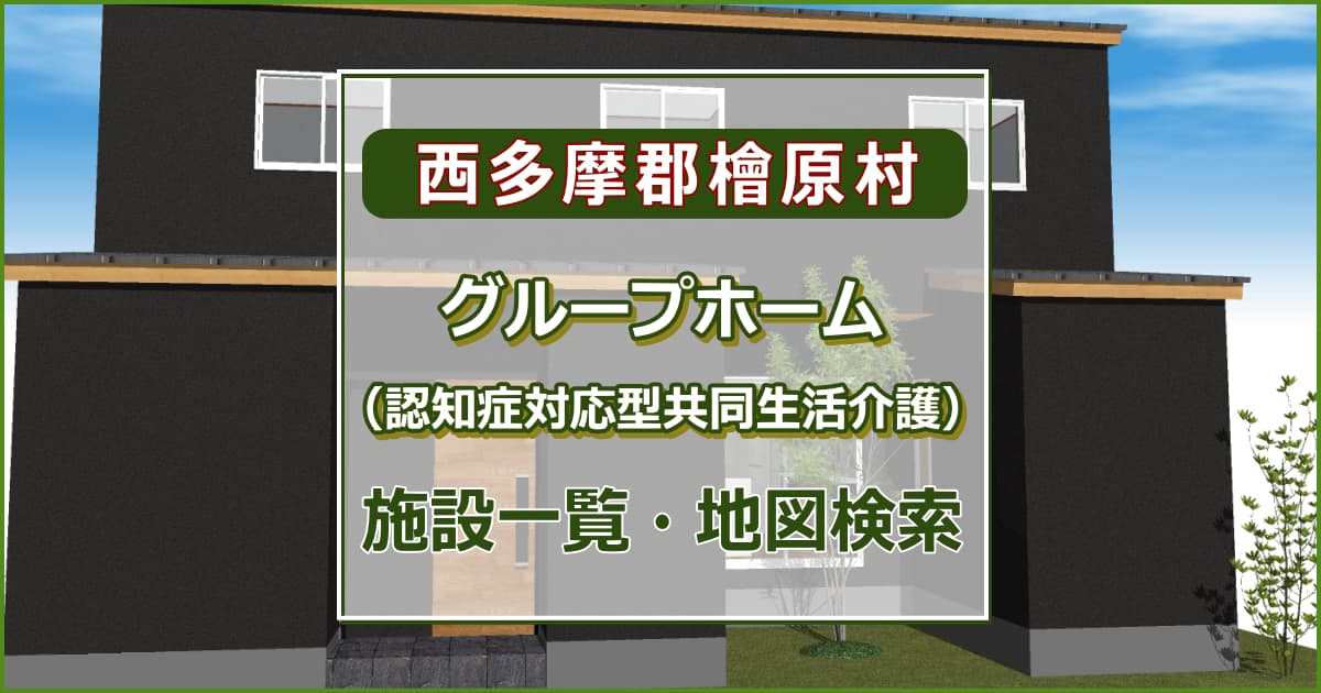 西多摩郡檜原村の高齢者グループホーム（認知症対応型共同生活介護）　施設一覧・地図検索