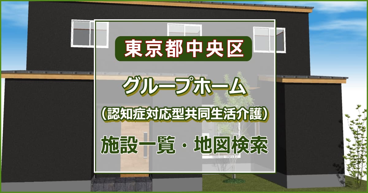 東京都中央区の高齢者グループホーム（認知症対応型共同生活介護）　施設一覧・地図検索