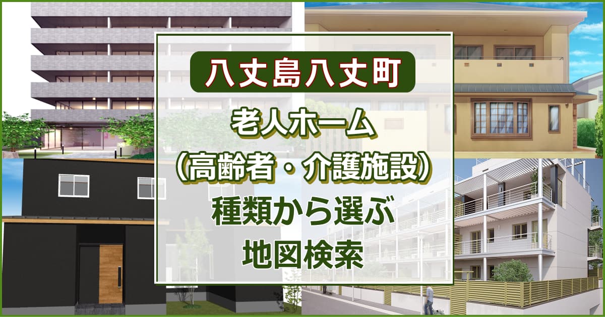 八丈島八丈町 老人ホーム（高齢者住居・介護施設）を探す