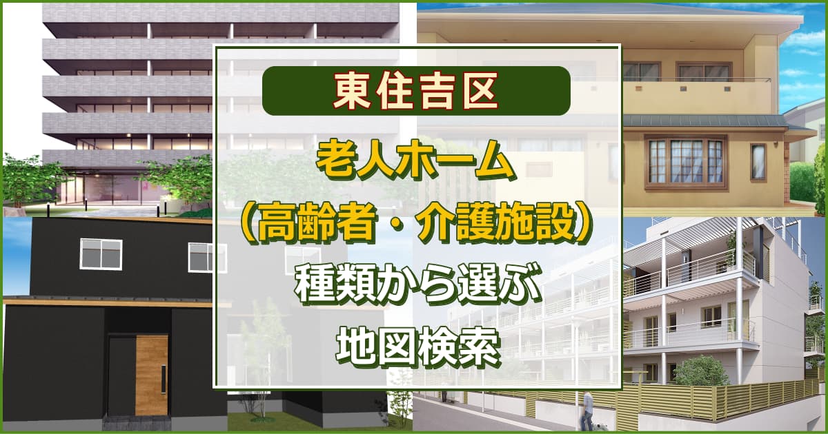 大阪市東住吉区 老人ホーム（高齢者施設・介護施設）について