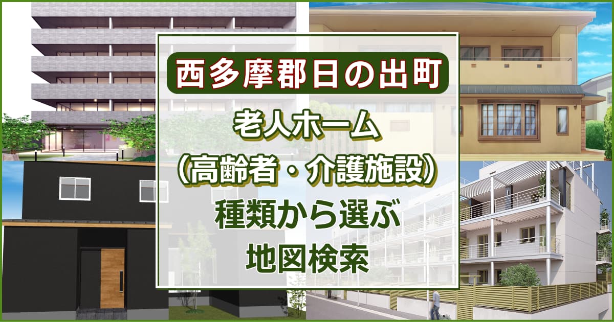 西多摩郡日の出町 老人ホーム（高齢者住居・介護施設）について