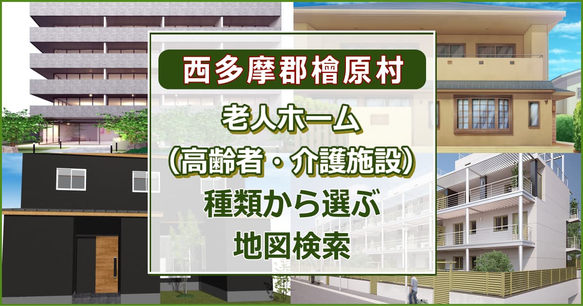 西多摩郡檜原村 老人ホーム（高齢者住居・介護施設）について