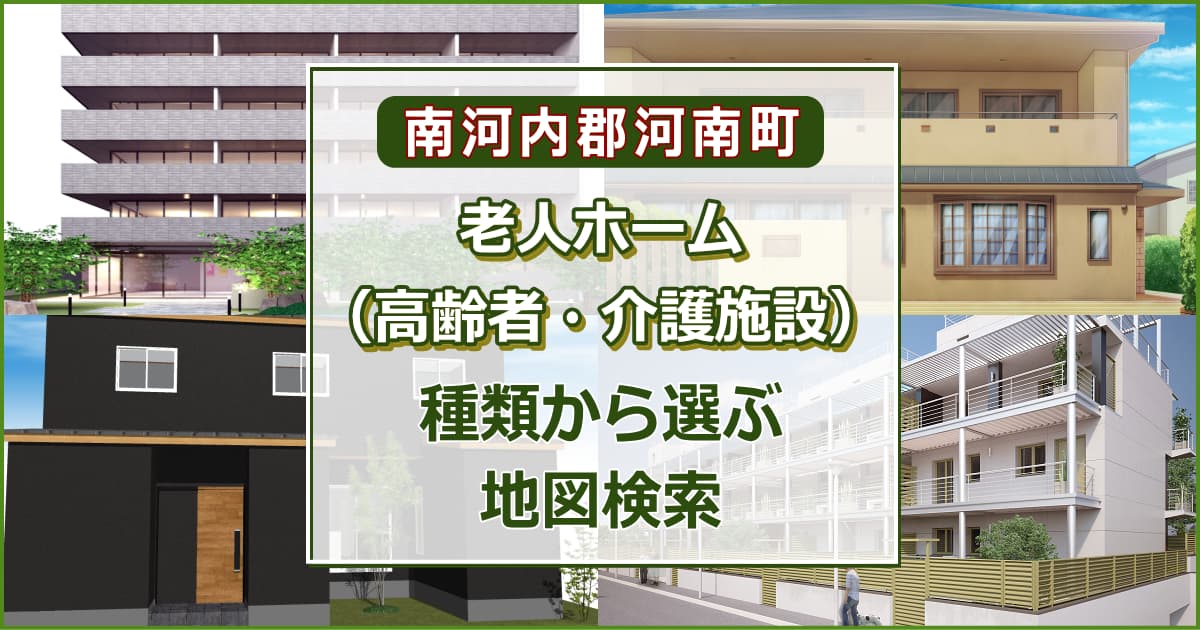 南河内郡河南町 老人ホーム（高齢者施設・介護施設）について