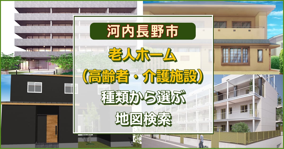 河内長野市 老人ホーム（高齢者施設・介護施設）について