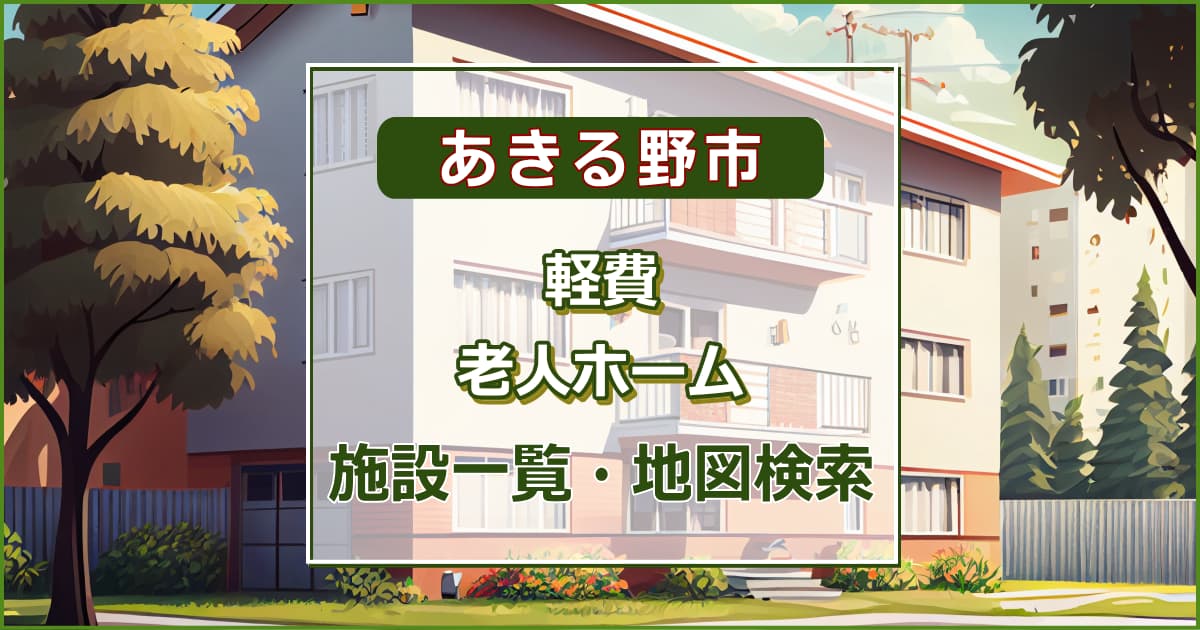 あきる野市の軽費老人ホーム　施設一覧・地図検索