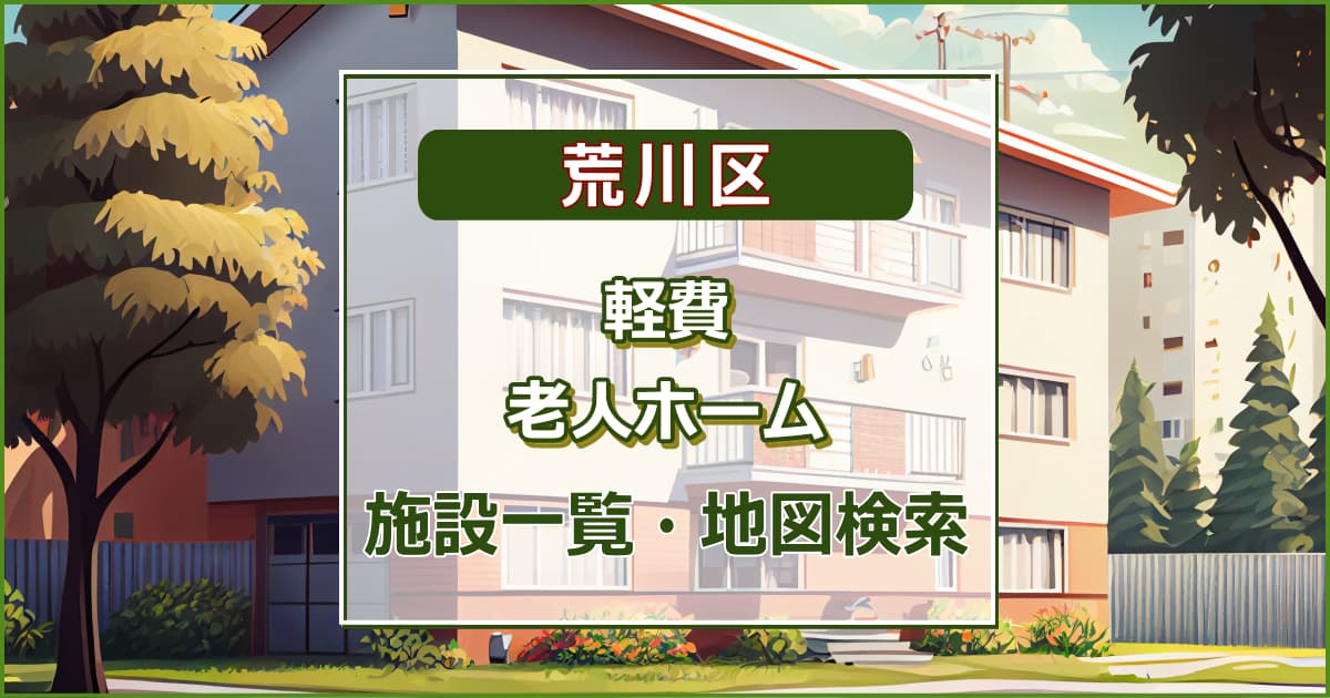 荒川区の軽費老人ホーム　施設一覧・地図検索