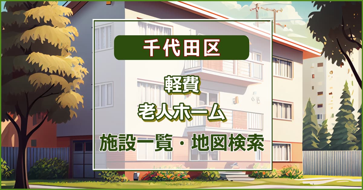 千代田区の軽費老人ホーム　施設一覧・地図検索