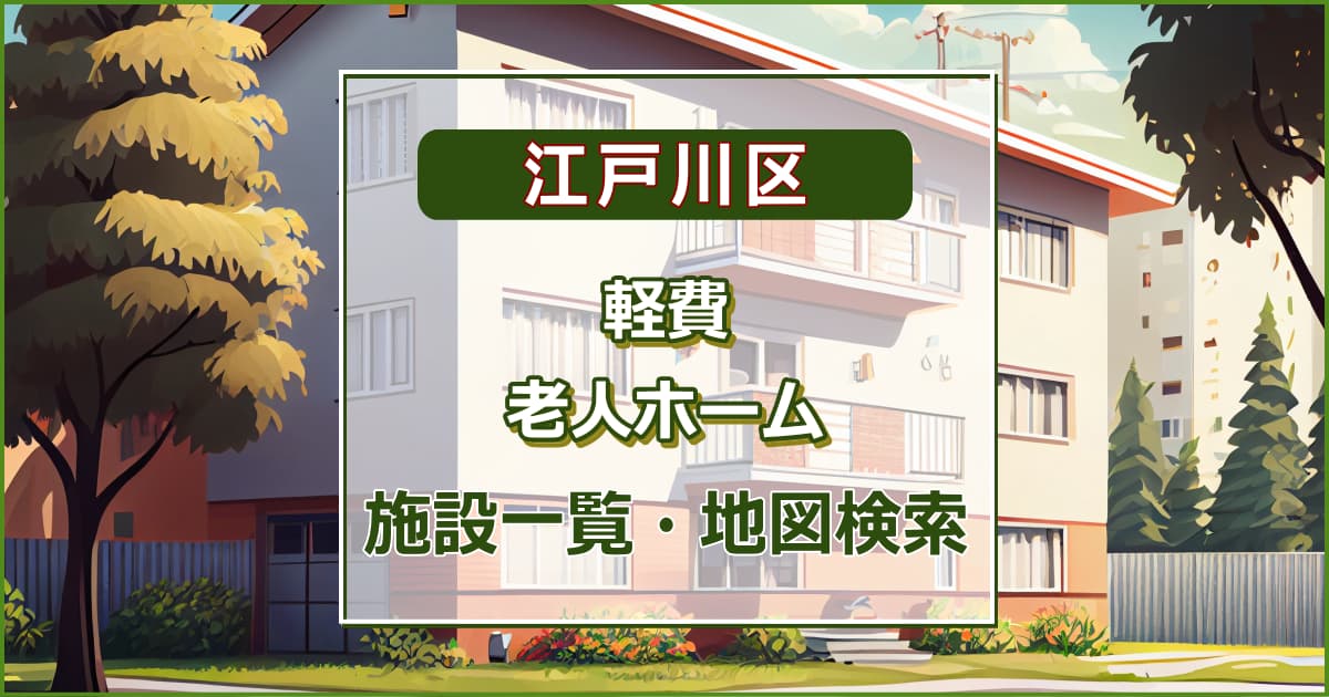 江戸川区の軽費老人ホーム　施設一覧・地図検索