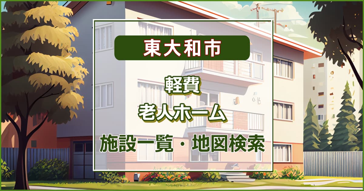 東大和市の軽費老人ホーム　施設一覧・地図検索