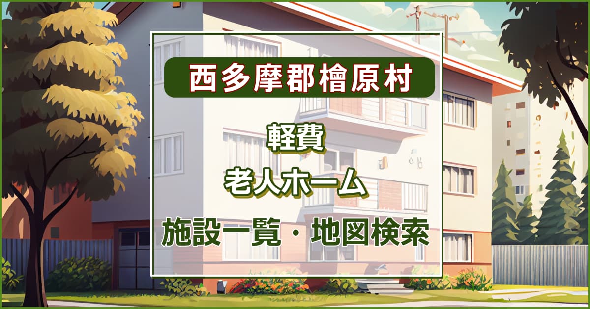 西多摩郡檜原村の軽費老人ホーム　施設一覧・地図検索