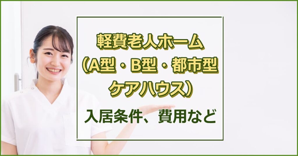 軽費老人ホーム 入居条件・費用など