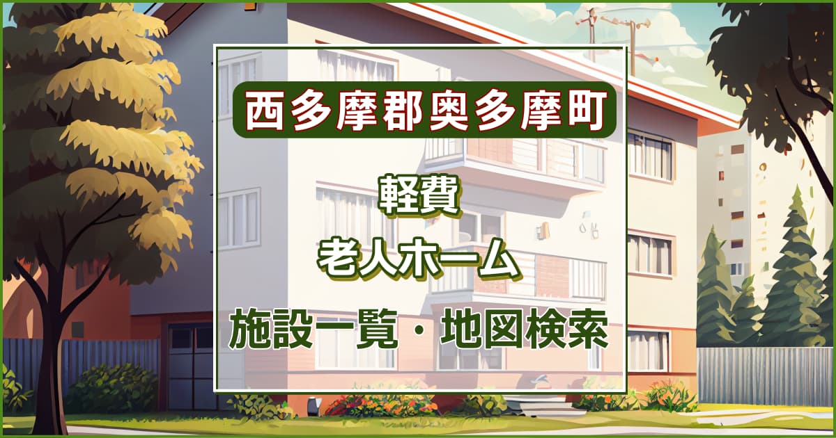 西多摩郡奥多摩町の軽費老人ホーム　施設一覧・地図検索