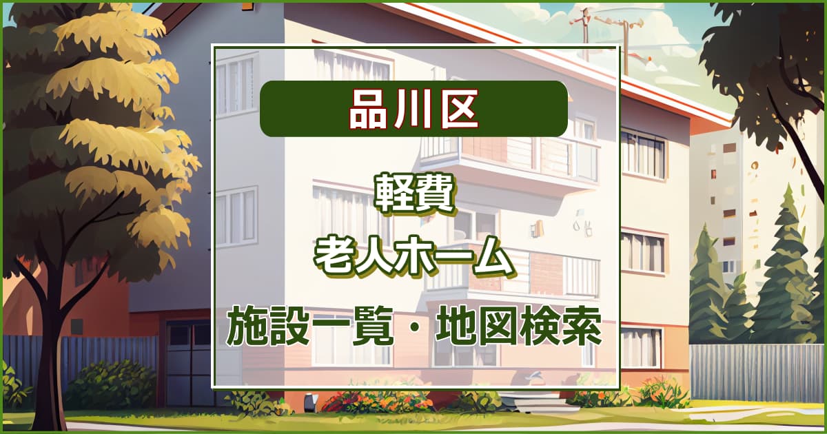 品川区の軽費老人ホーム　施設一覧・地図検索