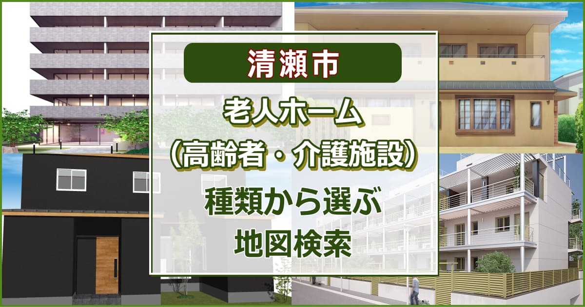 清瀬市 老人ホーム（高齢者住居・介護施設）について