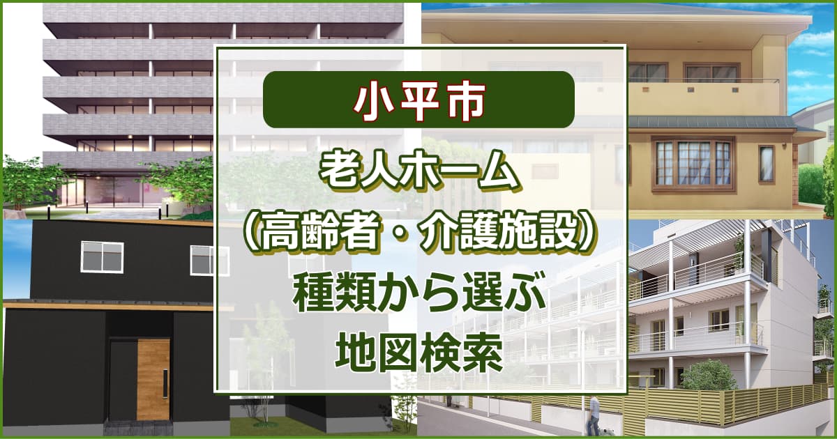 小平市 老人ホーム（高齢者住居・介護施設）について