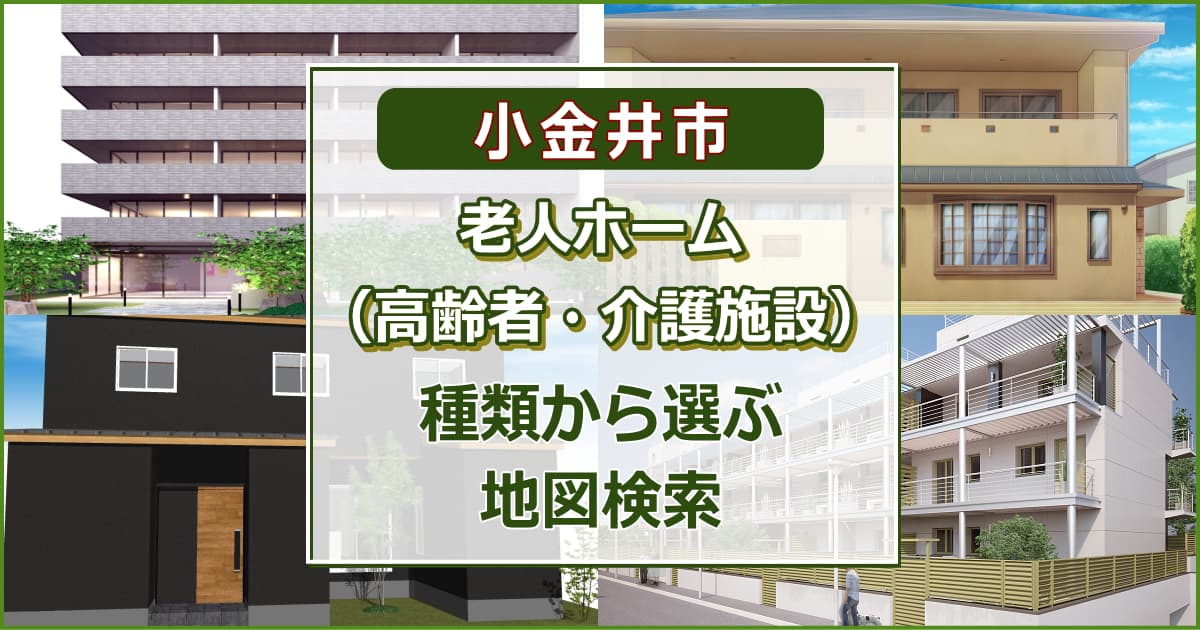 小金井市 老人ホーム（高齢者住居・介護施設）について