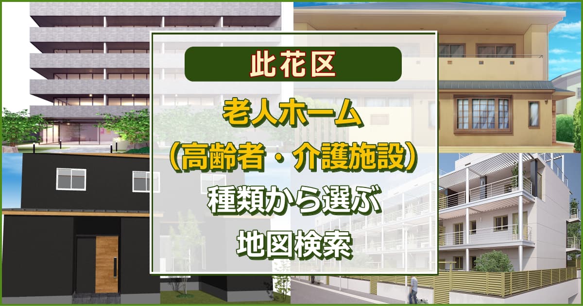 大阪市此花区 老人ホーム（高齢者施設・介護施設）について