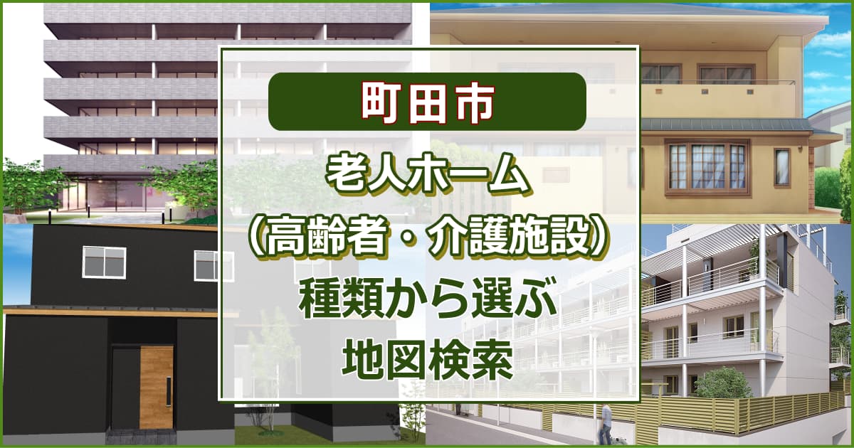 町田市 老人ホーム（高齢者住居・介護施設）を探す