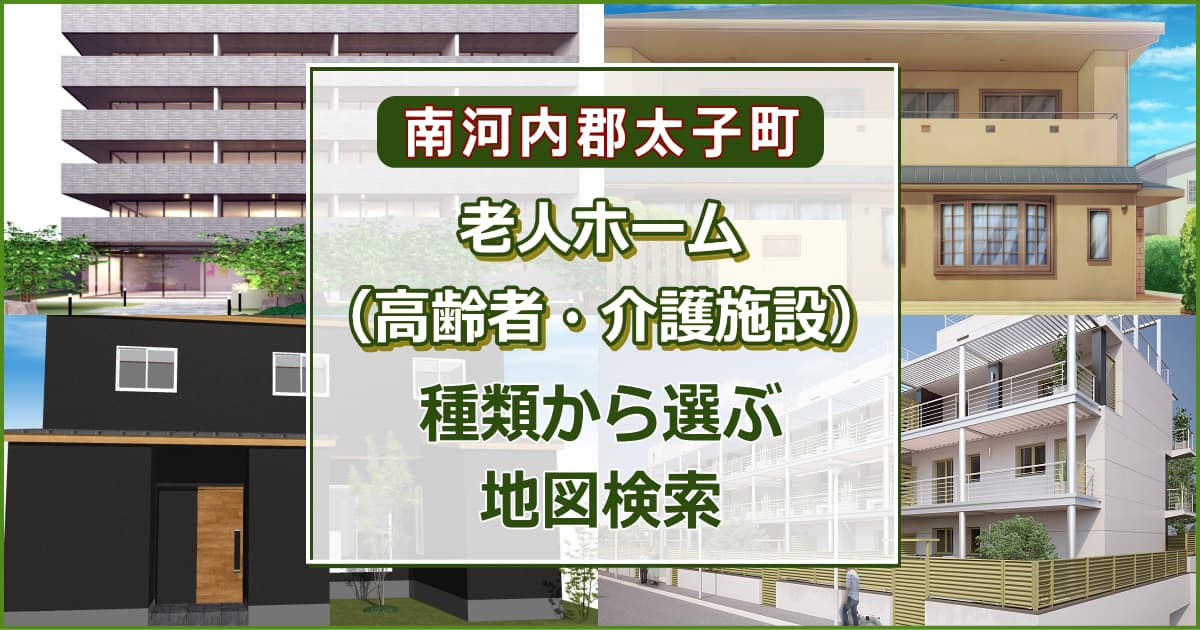 南河内郡太子町 老人ホーム（高齢者施設・介護施設）について