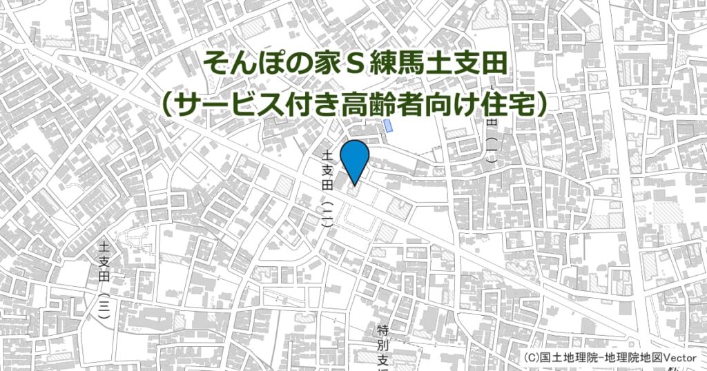 そんぽの家Ｓ練馬土支田（サービス付き高齢者向け住宅）