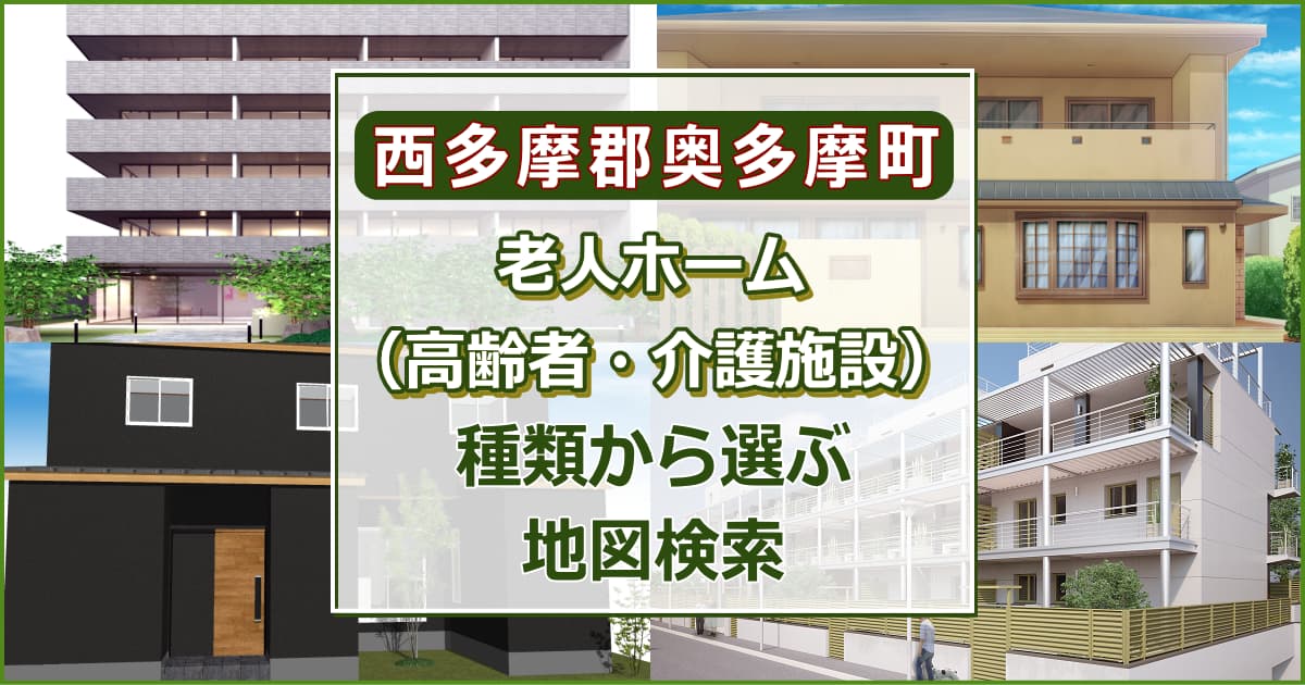 西多摩郡奥多摩町 老人ホーム（高齢者住居・介護施設）について