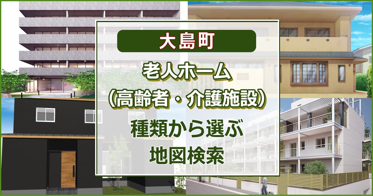 大島町 老人ホーム（高齢者住居・介護施設）について