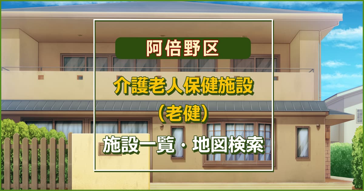 大阪市阿倍野区の介護老人保健施設　施設一覧・地図検索