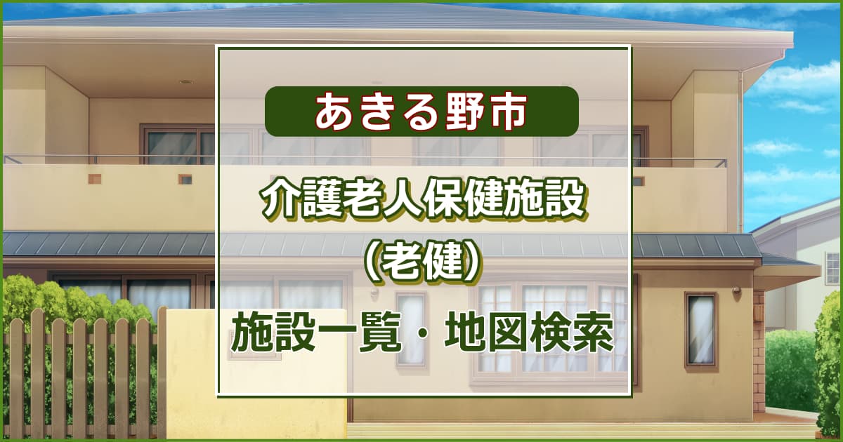 あきる野市の介護老人保健施設　施設一覧・地図検索