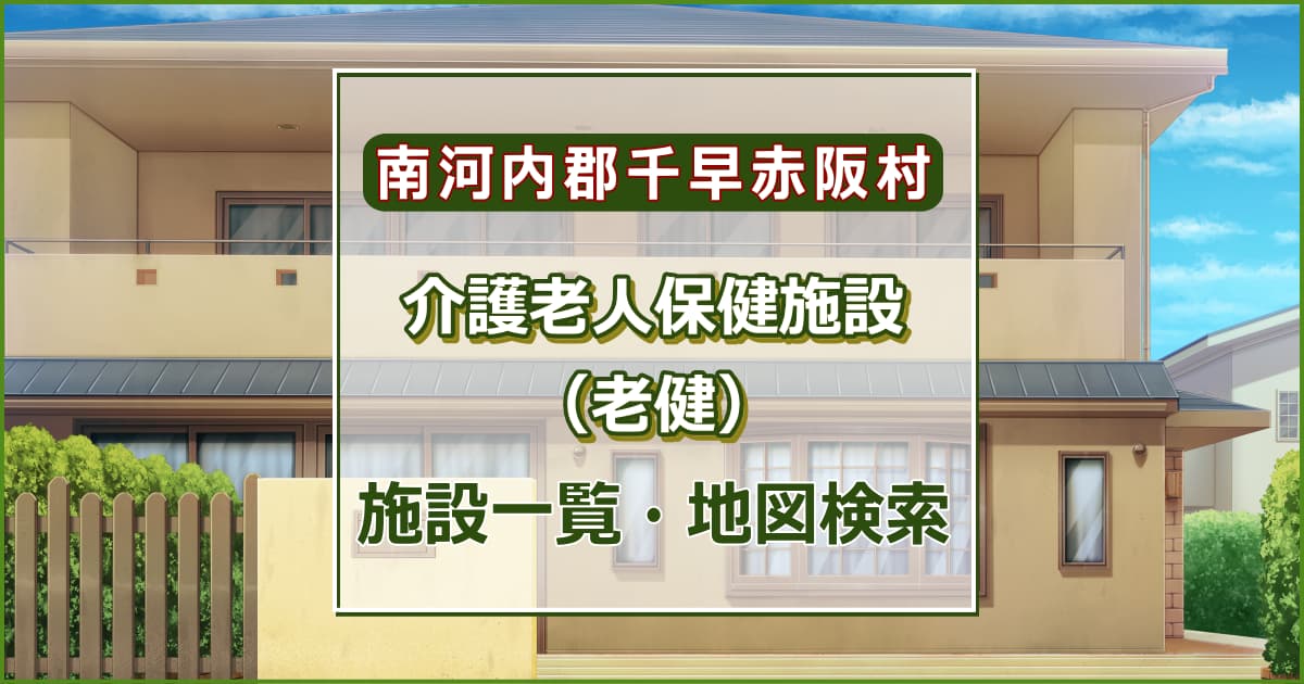 南河内郡千早赤阪村の介護老人保健施設　施設一覧・地図検索