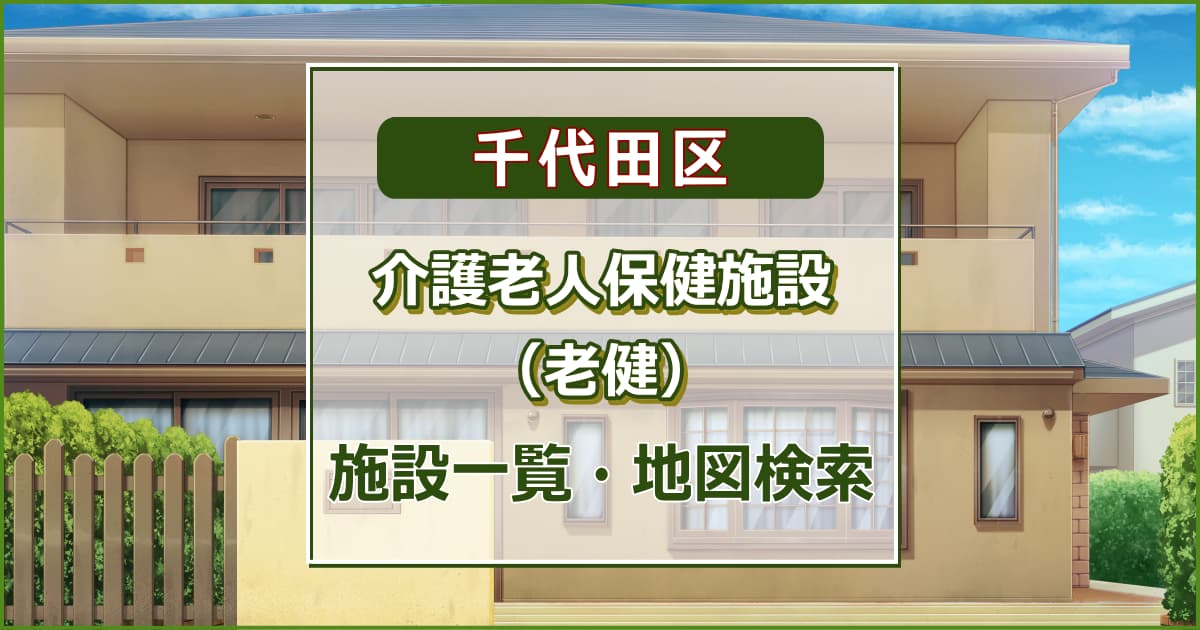 千代田区の介護老人保健施設　施設一覧・地図検索