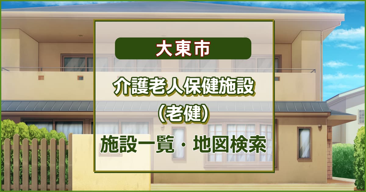 大東市の介護老人保健施設　施設一覧・地図検索