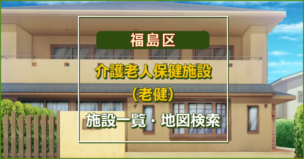 大阪市福島区の介護老人保健施設　施設一覧・地図検索