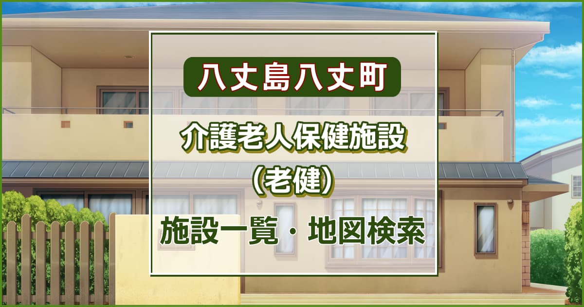 八丈島八丈町の介護老人保健施設　施設一覧・地図検索