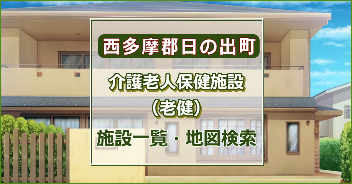 西多摩郡日の出町の介護老人保健施設　施設一覧・地図検索